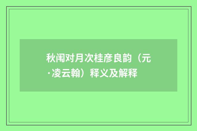 秋闱对月次桂彦良韵（元·凌云翰）释义及解释