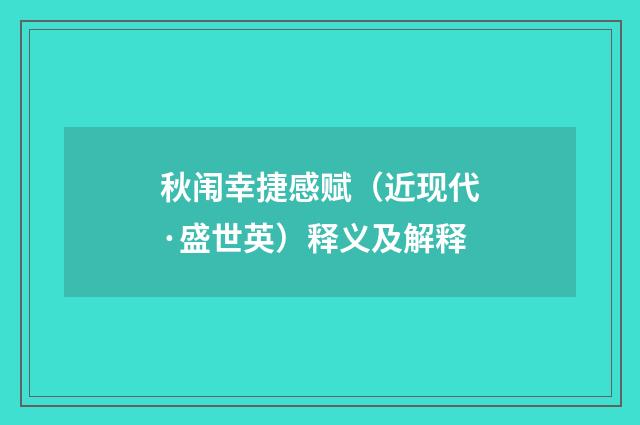 秋闱幸捷感赋（近现代·盛世英）释义及解释