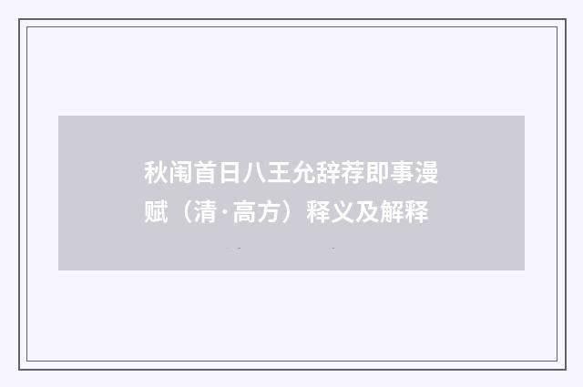 秋闱首日八王允辞荐即事漫赋（清·高方）释义及解释