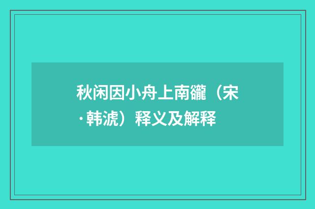 秋闲因小舟上南豅（宋·韩淲）释义及解释
