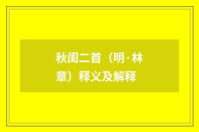 秋闺二首（明·林章）释义及解释