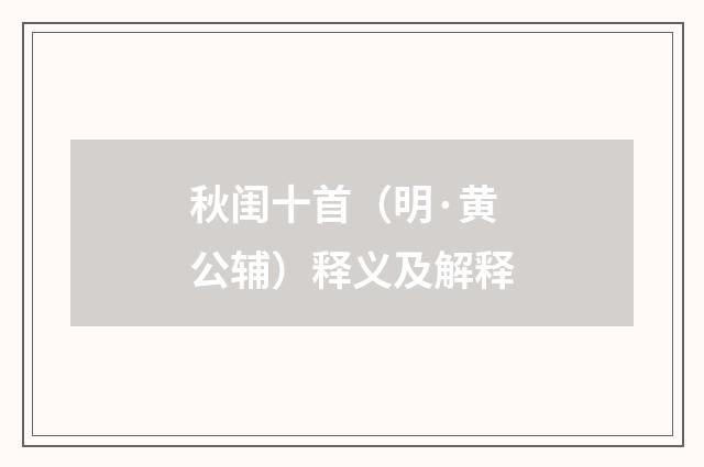 秋闺十首（明·黄公辅）释义及解释