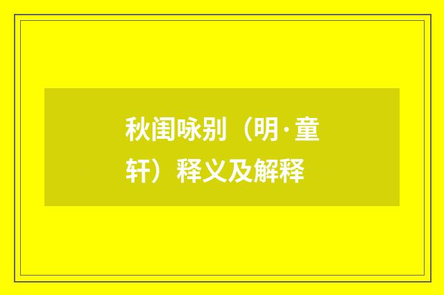 秋闺咏别（明·童轩）释义及解释