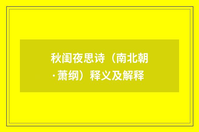 秋闺夜思诗（南北朝·萧纲）释义及解释