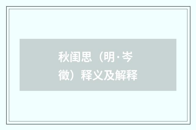 秋闺思（明·岑徵）释义及解释