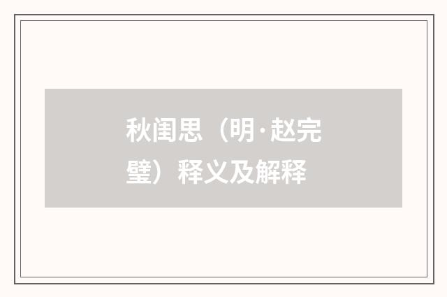 秋闺思（明·赵完璧）释义及解释