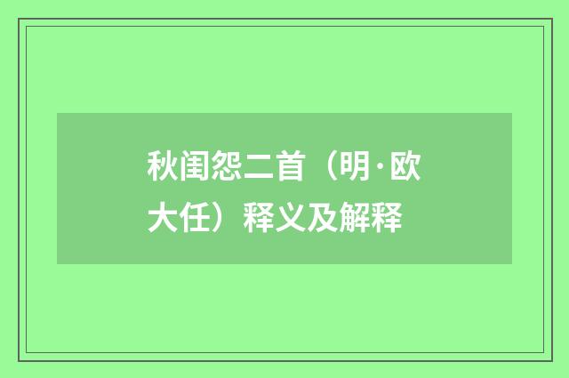 秋闺怨二首（明·欧大任）释义及解释