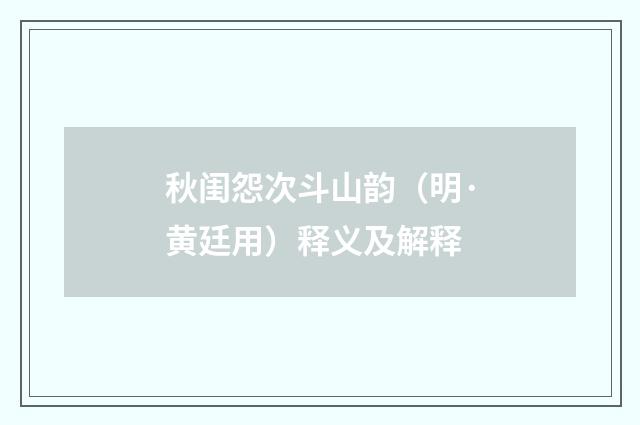 秋闺怨次斗山韵（明·黄廷用）释义及解释