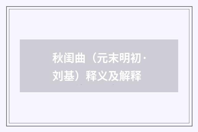 秋闺曲（元末明初·刘基）释义及解释