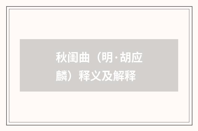 秋闺曲（明·胡应麟）释义及解释