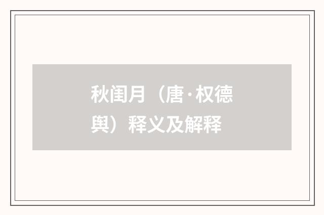 秋闺月（唐·权德舆）释义及解释