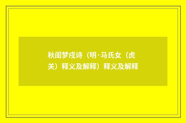 秋闺梦戍诗（明·马氏女（虎关）释义及解释）释义及解释