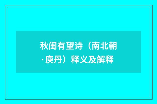 秋闺有望诗（南北朝·庾丹）释义及解释