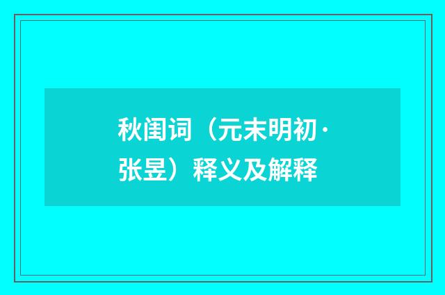 秋闺词（元末明初·张昱）释义及解释