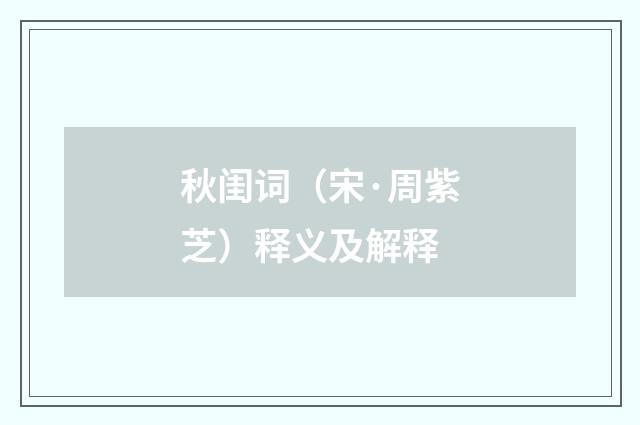 秋闺词（宋·周紫芝）释义及解释