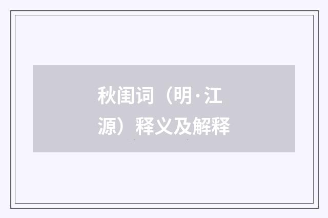 秋闺词（明·江源）释义及解释