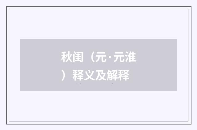 秋闺（元·元淮）释义及解释