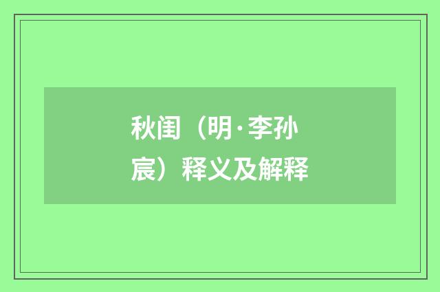 秋闺（明·李孙宸）释义及解释