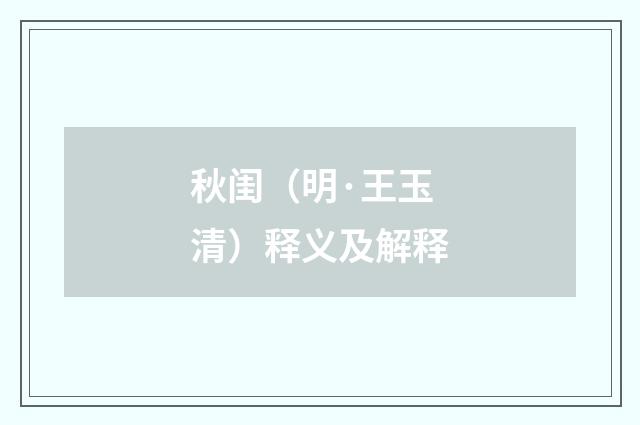 秋闺（明·王玉清）释义及解释