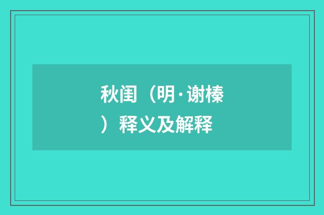 秋闺（明·谢榛）释义及解释