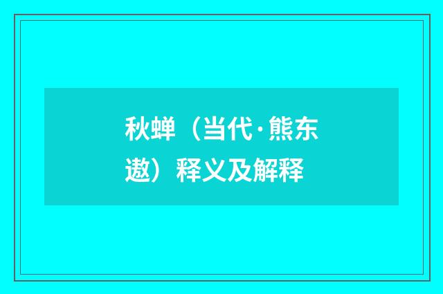 秋蝉（当代·熊东遨）释义及解释