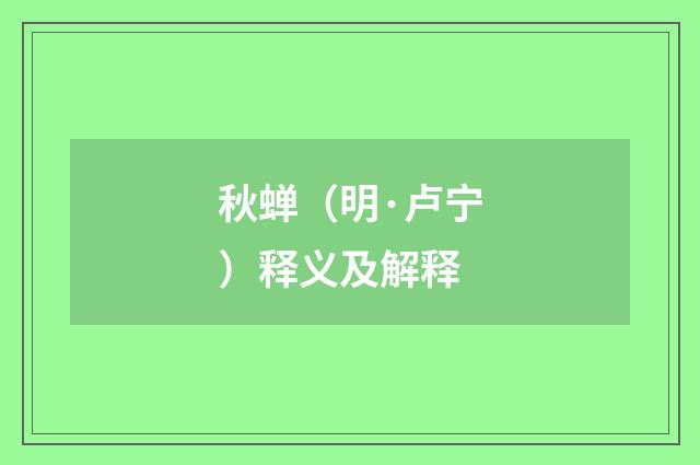 秋蝉（明·卢宁）释义及解释