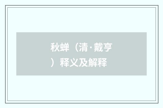 秋蝉（清·戴亨）释义及解释