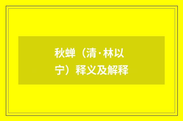 秋蝉（清·林以宁）释义及解释