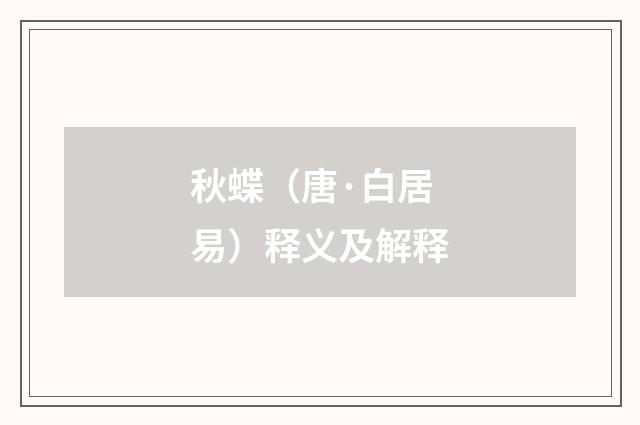 秋蝶（唐·白居易）释义及解释