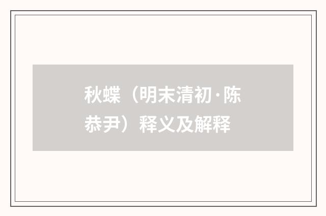 秋蝶（明末清初·陈恭尹）释义及解释