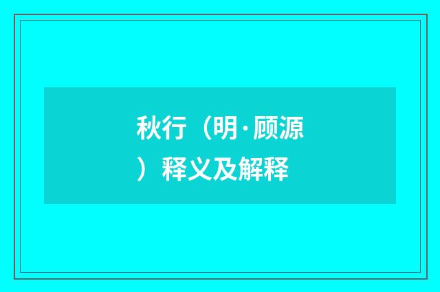 秋行（明·顾源）释义及解释