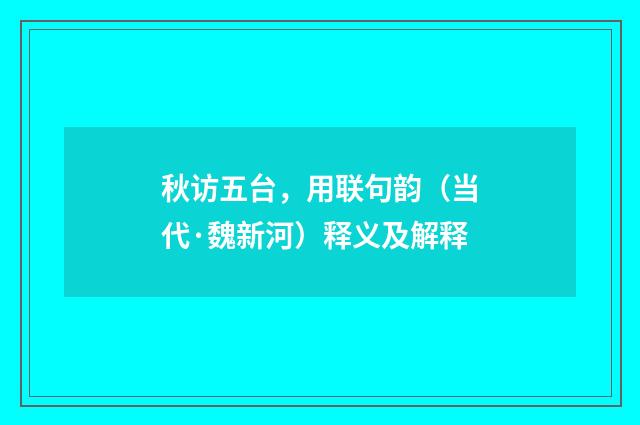 秋访五台，用联句韵（当代·魏新河）释义及解释