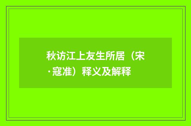 秋访江上友生所居（宋·寇准）释义及解释
