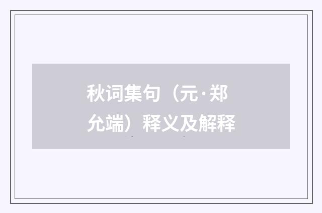 秋词集句（元·郑允端）释义及解释