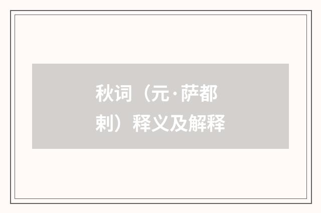 秋词（元·萨都剌）释义及解释