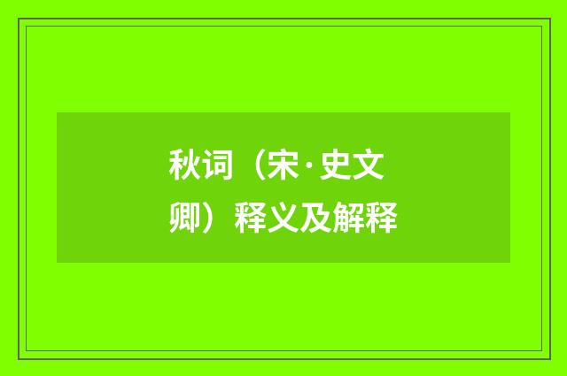 秋词（宋·史文卿）释义及解释