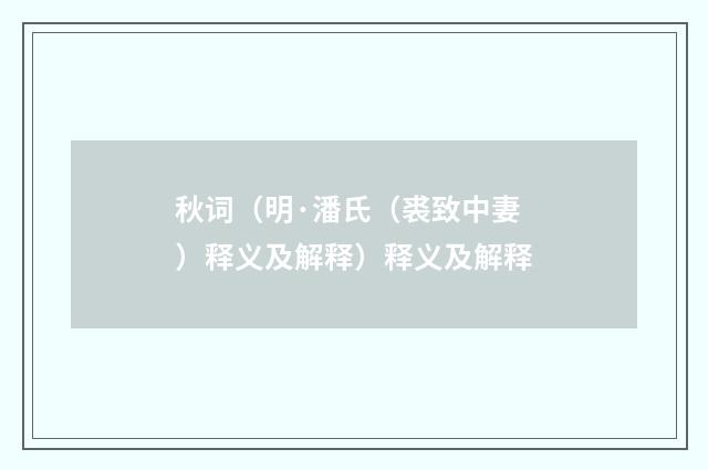 秋词（明·潘氏（裘致中妻）释义及解释）释义及解释