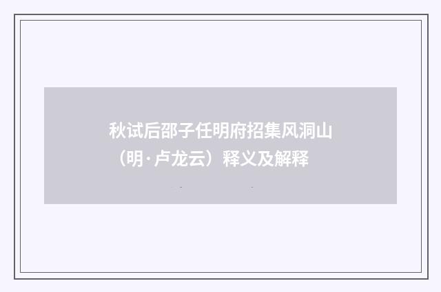 秋试后邵子任明府招集风洞山（明·卢龙云）释义及解释