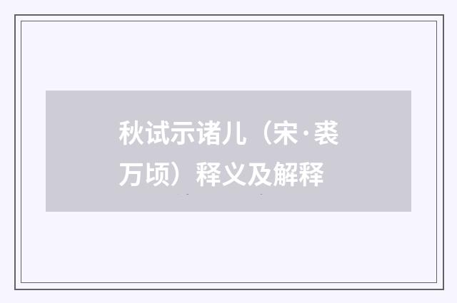 秋试示诸儿（宋·裘万顷）释义及解释