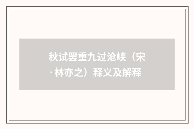 秋试罢重九过沧峡（宋·林亦之）释义及解释