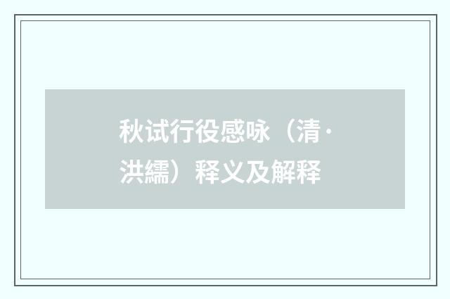秋试行役感咏（清·洪繻）释义及解释