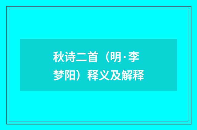 秋诗二首（明·李梦阳）释义及解释