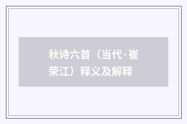 秋诗六首（当代·崔荣江）释义及解释