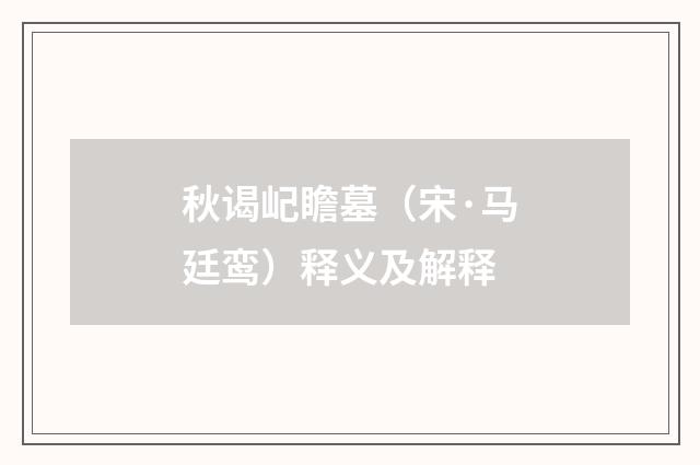 秋谒屺瞻墓（宋·马廷鸾）释义及解释