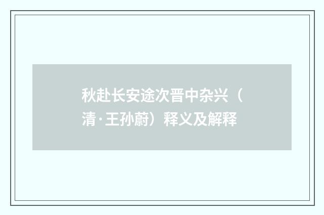 秋赴长安途次晋中杂兴（清·王孙蔚）释义及解释