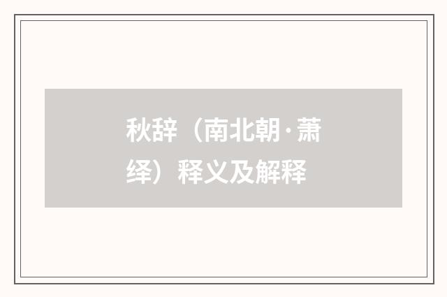 秋辞（南北朝·萧绎）释义及解释