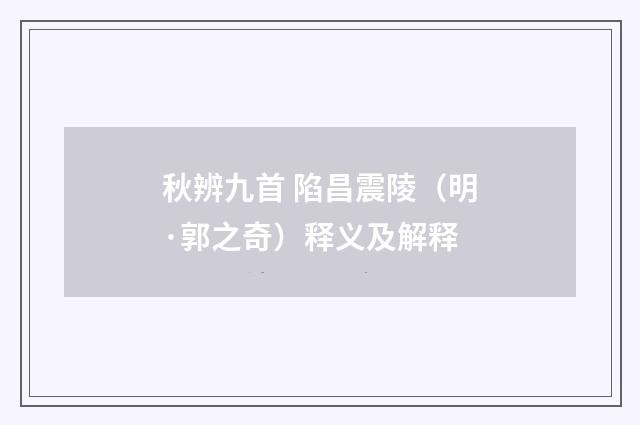 秋辨九首 陷昌震陵（明·郭之奇）释义及解释