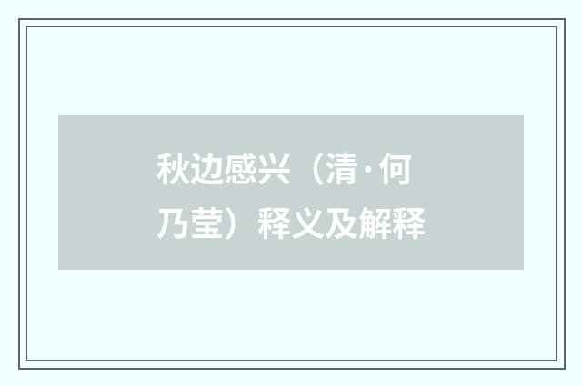 秋边感兴（清·何乃莹）释义及解释