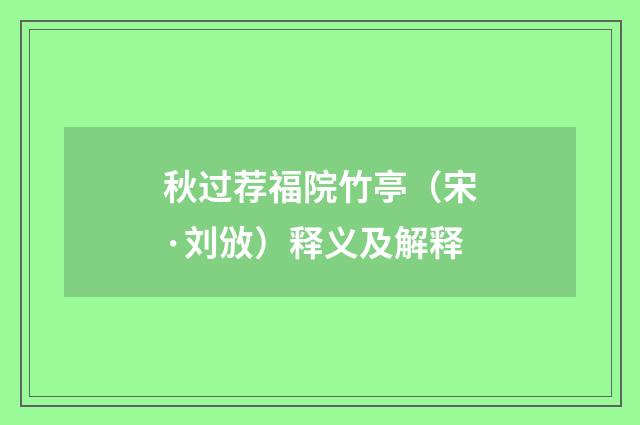 秋过荐福院竹亭（宋·刘攽）释义及解释