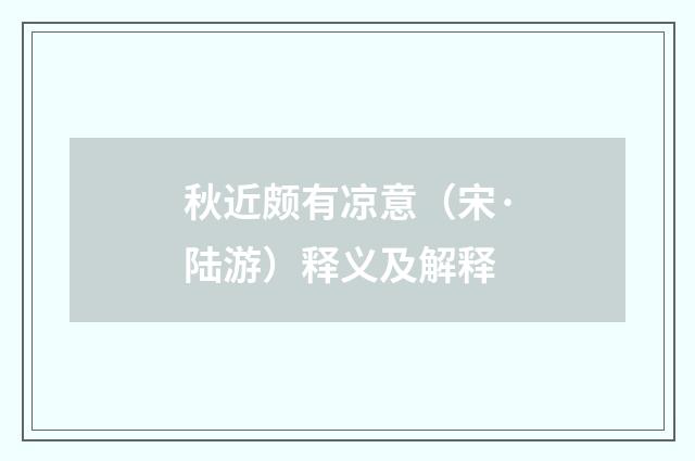 秋近颇有凉意（宋·陆游）释义及解释
